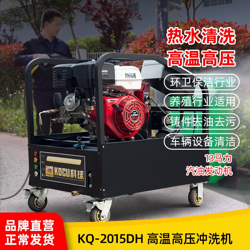 KQ-2015DH汽油动力热水清洗机